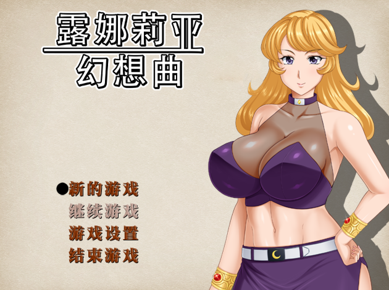 【日式RPG】露娜莉亚幻想曲 Ver1.03 Steam官方中文版