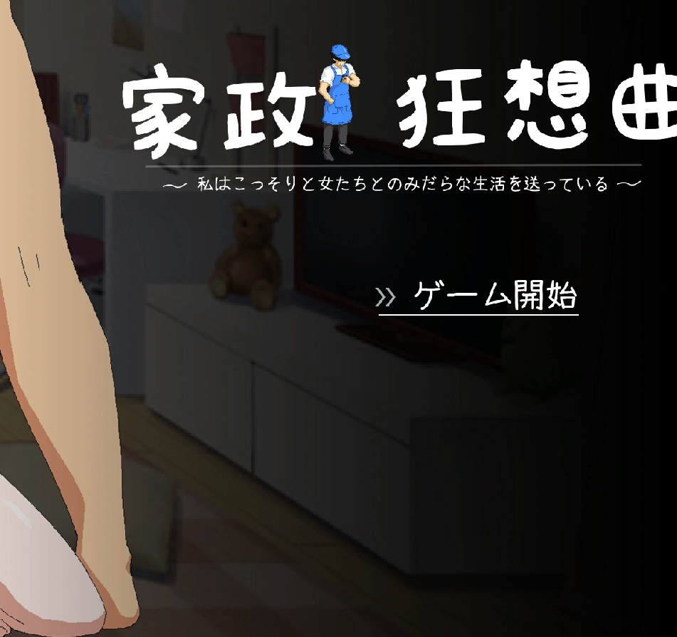【互动SLG】家政狂想曲 Ver1.1 DL版[生肉]