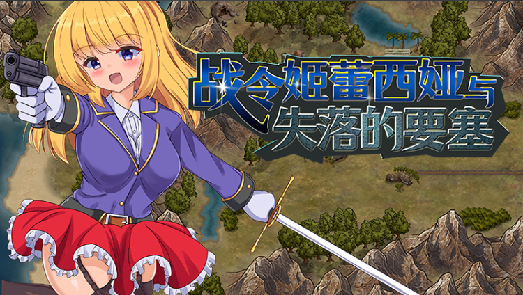 【日式ARPG】战令姬蕾西娅与失落的要塞 Ver2.01 Steam官方中文版
