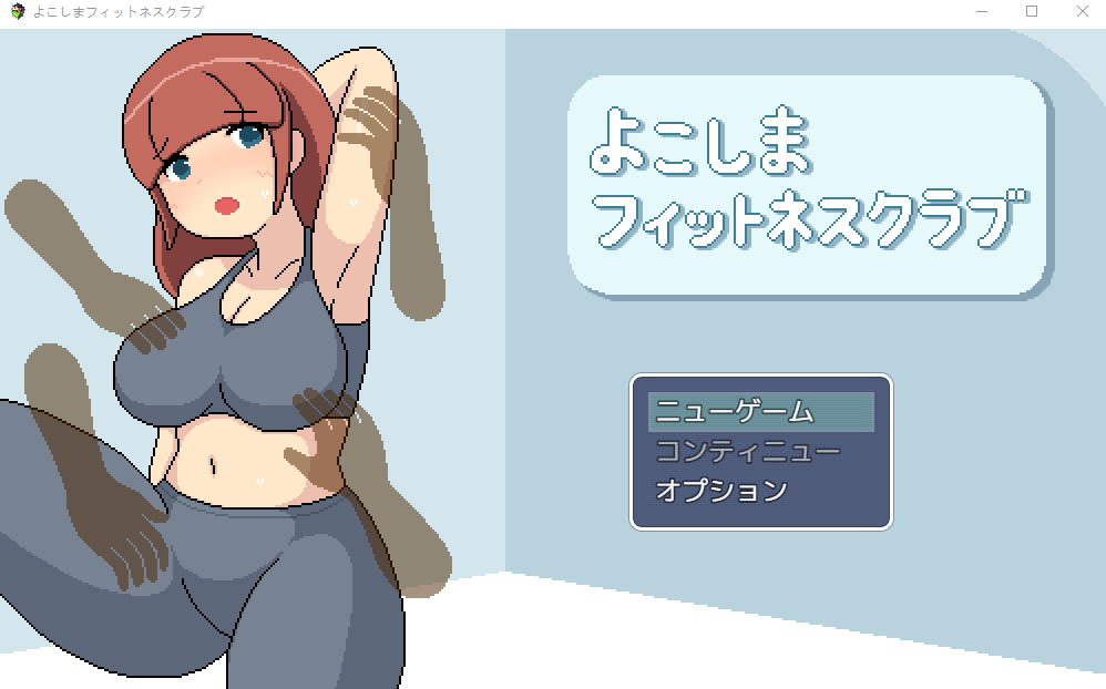 【日式RPG】よこしまフィットネスクラブ AI汉化版