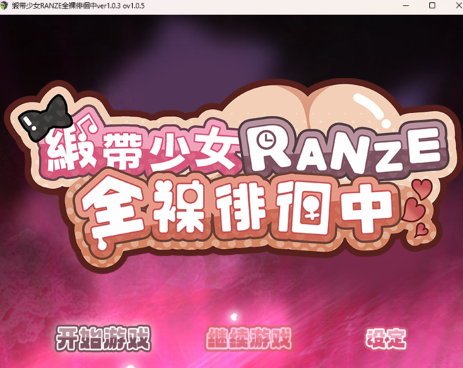 [RPG] 缎带少女RANZE全裸徘徊中 v1.0.5 RANZEと全裸女りぼん 官方中文版 [1.1G]