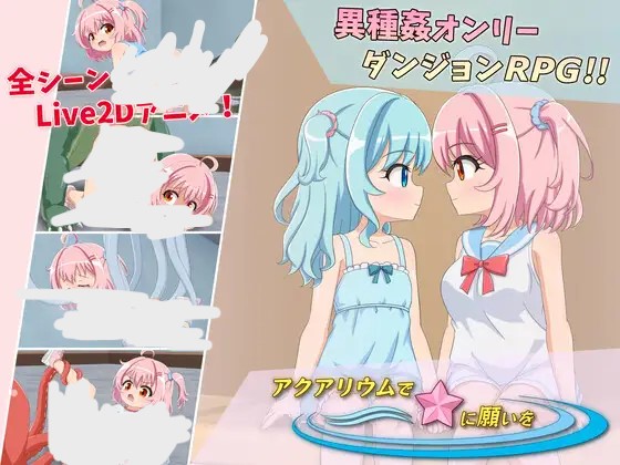アクアリウムで海星に愿いを