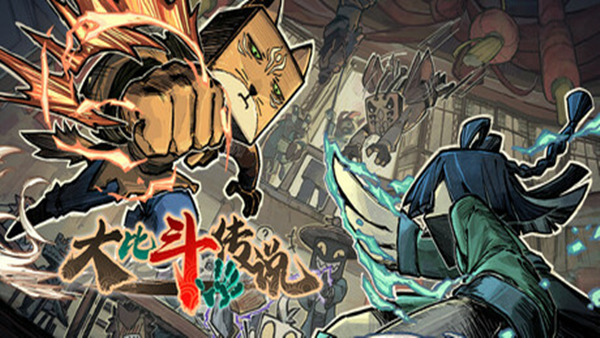 大比斗传说|官方中文|Build.18172996-武道轮回-筹谋九局|解压即撸|