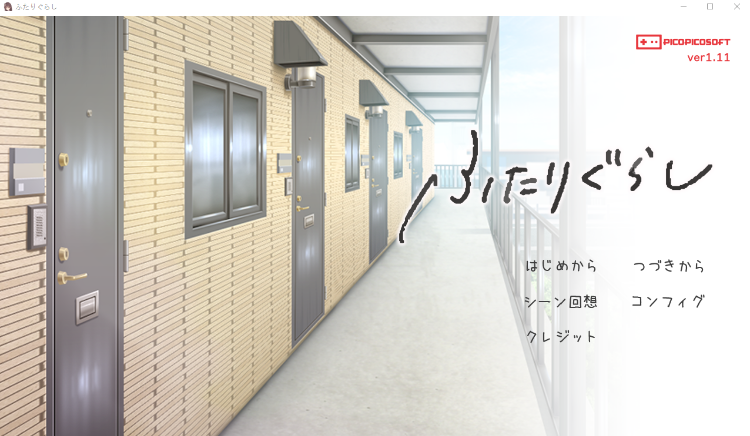 【同居互动SLG】ふたりぐらし Ver1.11 AI汉化版[新作]