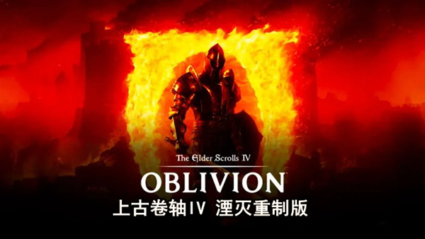 上古卷轴IV 湮灭重制版|豪华中文|Build.18144098+预购特典+季票+全DLC-支持手柄|解压即撸|