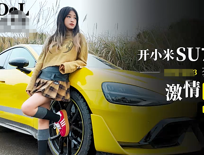 爱豆传媒IDG5603开小米SU7套路拜金女激情车震测评