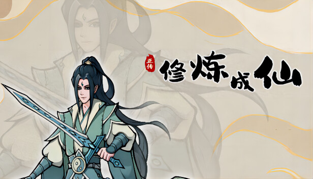 修炼成仙|官方中文|Build.18165851-长生轮回-寂静修行|解压即撸|