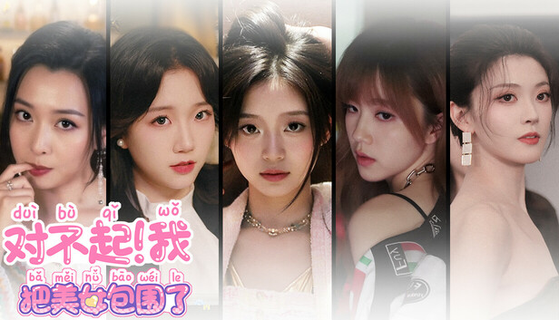 对不起!我把美女包围了!|中字-国语|Build.18074129+全DLC|解压即撸|