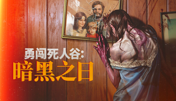 勇闯死人谷 暗黑之日|官方中文|Build.18052116-0.3.2.10873+全DLC-支持手柄|解压即撸|
