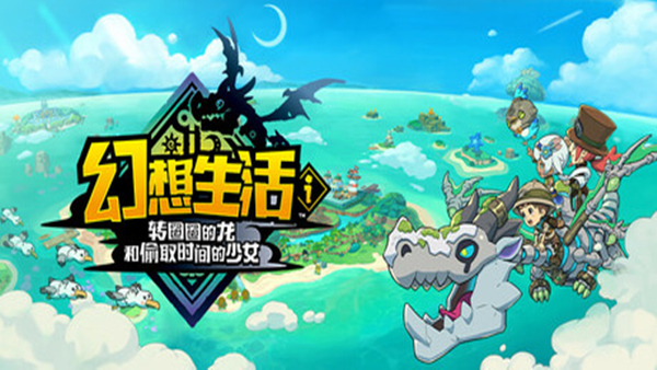 幻想生活i 转圈圈的龙和偷取时间的少女|豪华中文|Build.18517538-V1.1.2+全DLC+预购特典-支持手柄|解压解压|