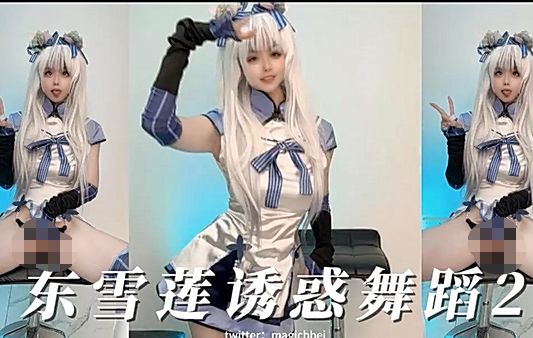 东雪莲COS诱惑舞蹈