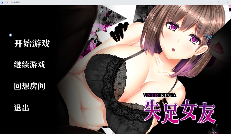 【拔作SLG】失足女友 Ver1.1 Steam官方中文完整版