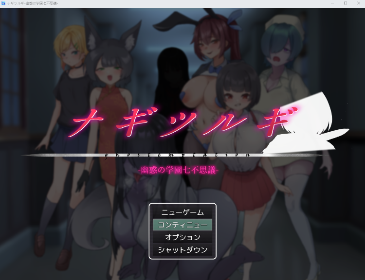 【日式RPG】ナギツルギ-幽惑の学園七不思議- 云翻汉化版[新作]