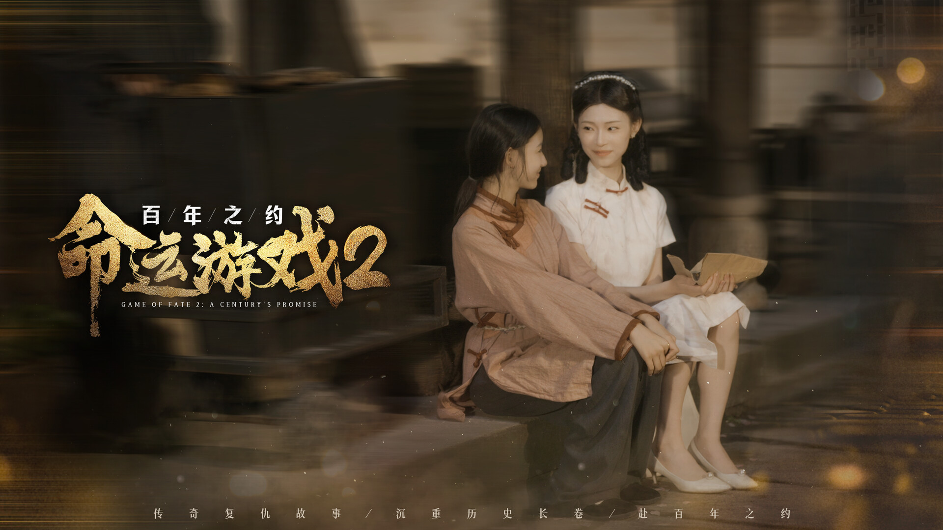 命运游戏2 百年之约|中字-国语|Build.18136272-夜蝶凶刃-胧月仇歌+全DLC|解压即撸|