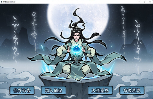 修炼成仙|官方中文|Build.18165851-长生轮回-寂静修行|解压即撸|