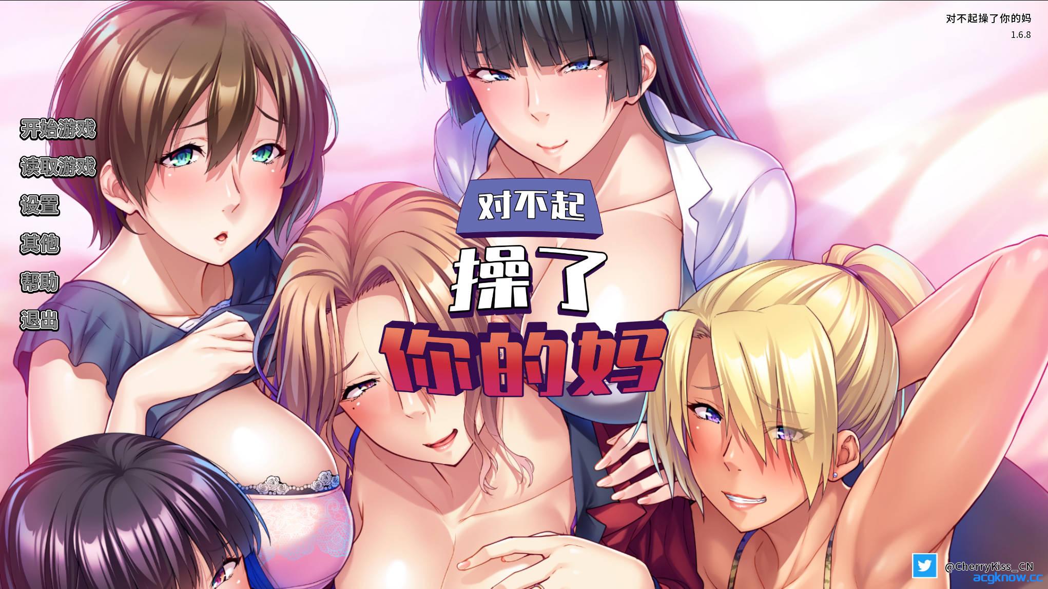[PC] [SLG/官中/动态] 对不起操了你的妈 Ver1.6.8 官方中文版 [1.67G]