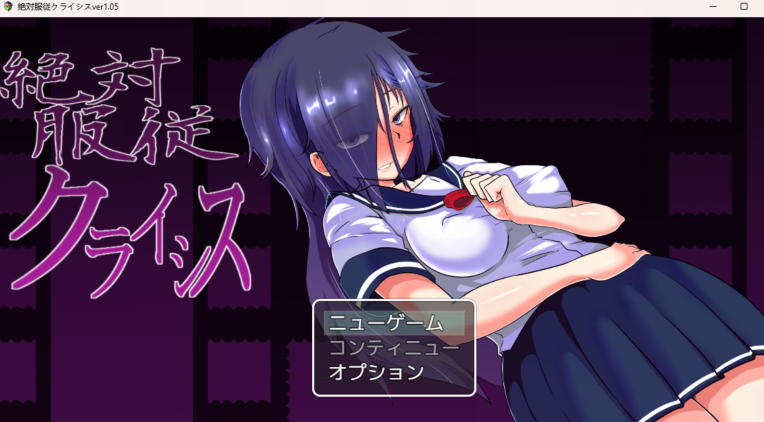 [日式RPG] 绝对服从危机 絶対服従クライシス v1.0.5 AI汉化 [1.2G]