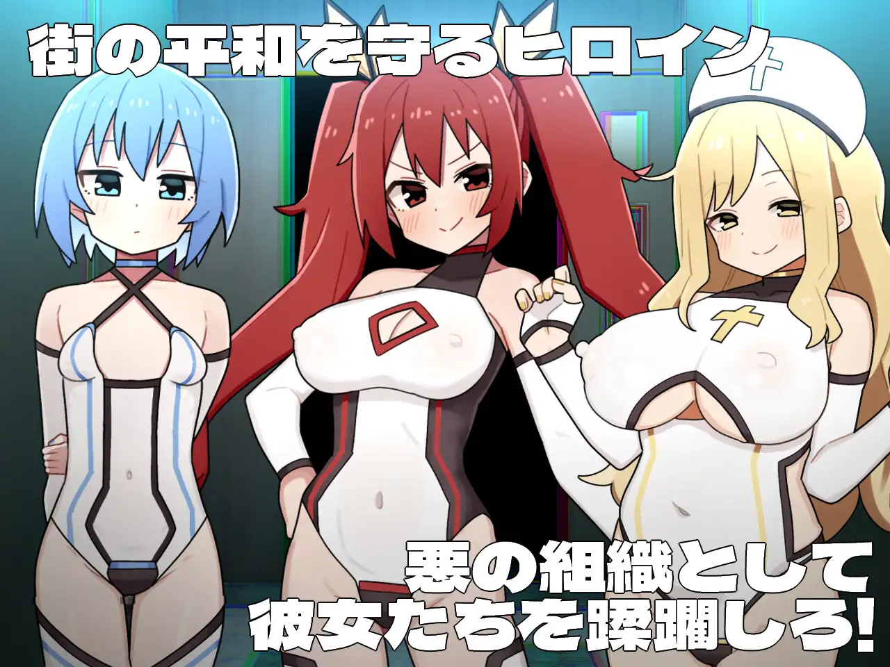 堕落RPG【改造调教】女英雄的黑暗面