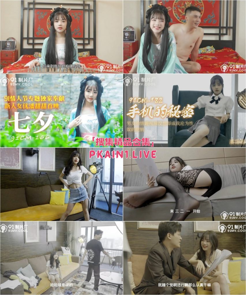 图片[1]-91制片女神[潘甜甜]原片+拍摄花絮[16V/31G]-PinkyKitty Girls