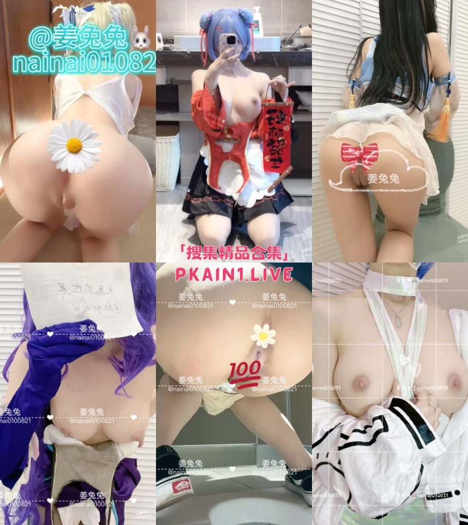 高颜值极品福利姬 姜兔兔nainai010821 推特umate福利合集[707P/171V/7.85G] 预览图 2